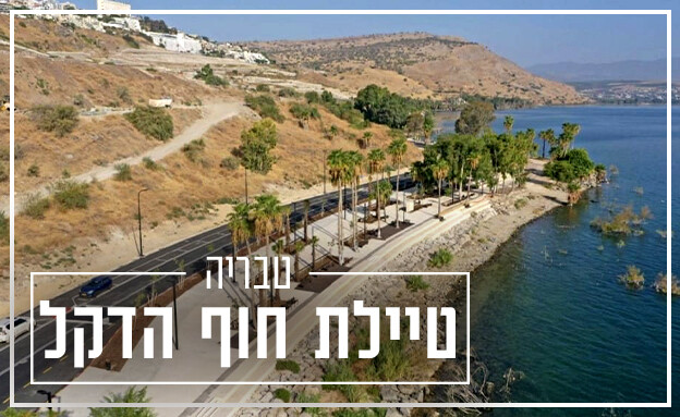 טיילת טבריה  (צילום: אבי אריש  רחף צילום פרויקטים)