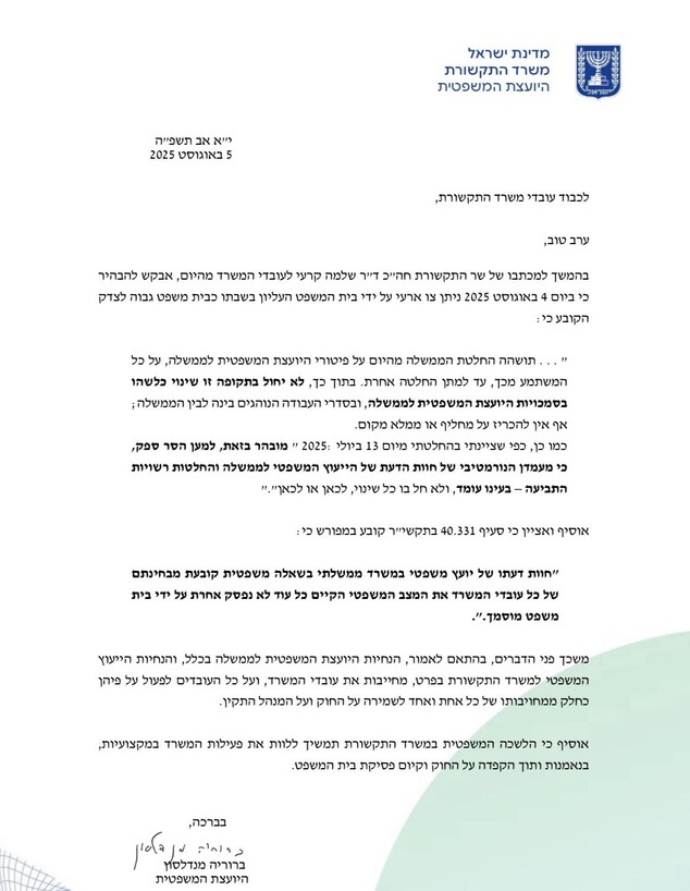 מכתבה של היועצת המשפטית למשרד התקשורת