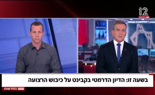 20segalcabinet_vtr2_n20250807_v1 (צילום: חדשות)