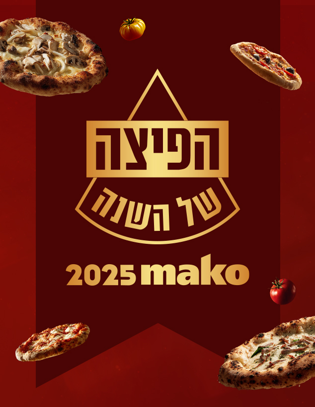 הפיצות הכי טובות 2025 - הצבעה