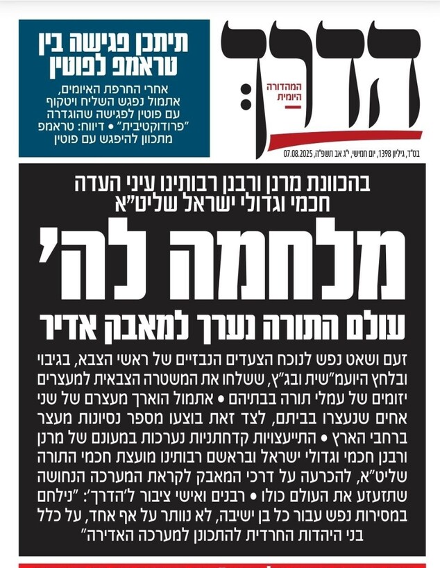 שער העיתון הדרך על מעצרי החרדים (צילום: הדרך)