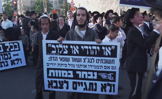מחאת החרדים נגד חוק הגיוס בירושלים (צילום: חדשות 12)