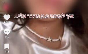 טרנד טיקטוק (צילום: אלבום פרטי)