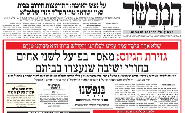 שער העיתון המבשר על מעצרי החרדים (צילום: המבשר)