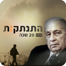 התנתקות - 20 שנים (עיבוד: פלאש 90, רויטרס)