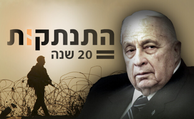 התנתקות - 20 שנים (עיבוד: פלאש 90, רויטרס)