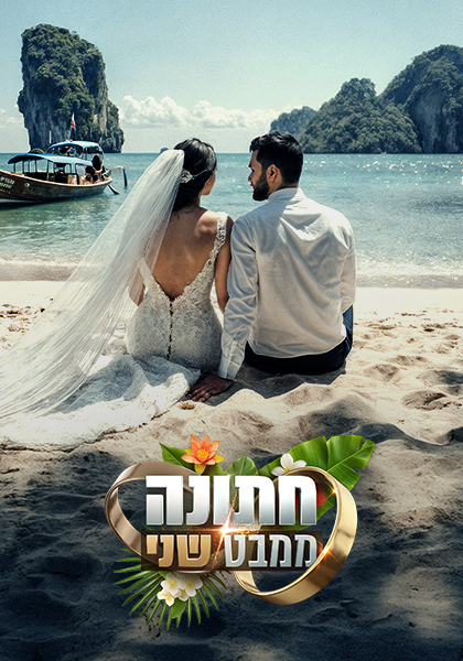 סט יח"צ חתונה ממבט שני