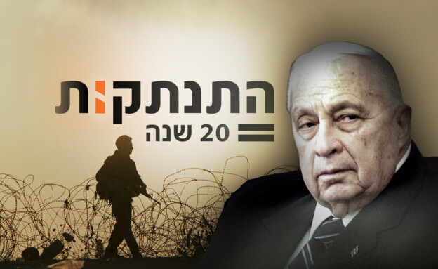 התנתקות - 20 שנים (עיבוד: פלאש 90, רויטרס)