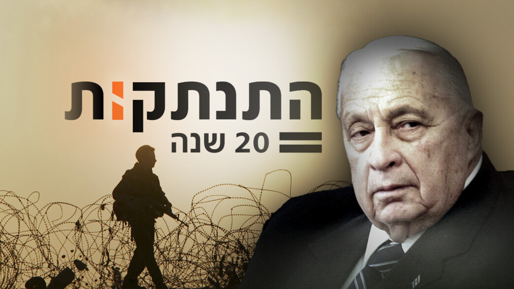 התנתקות - 20 שנים