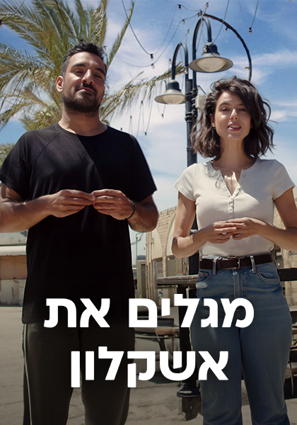 סט אוכלים את אשקלון