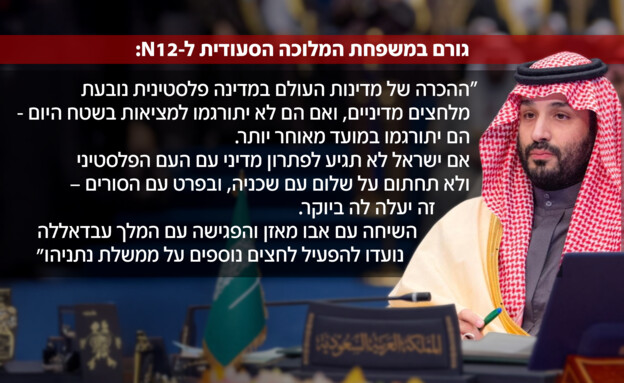 גורם במשפחת המלוכה הסעודית ל-N12