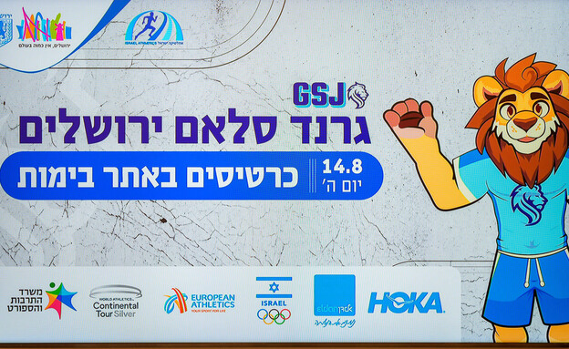 גראנד סלאם ירושלים (צילום: רועי כפיר)