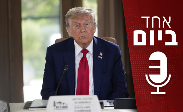 אחד ביום - 12.08.2025 (צילום: AP)