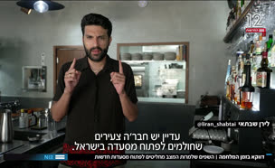 19food_vtr20250812_v1 (צילום: חדשות)