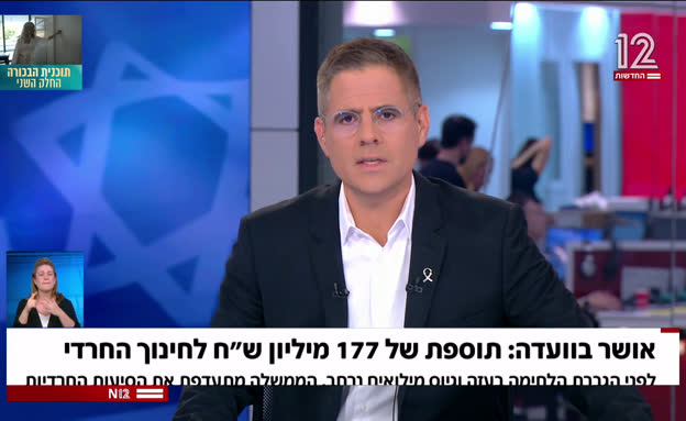 אושר: תוספת של מיליונים לחינוך החרדי