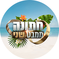 תמונת טיזר חתונה ממבט שני
