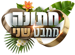 לוגו חתונה ממבט שני