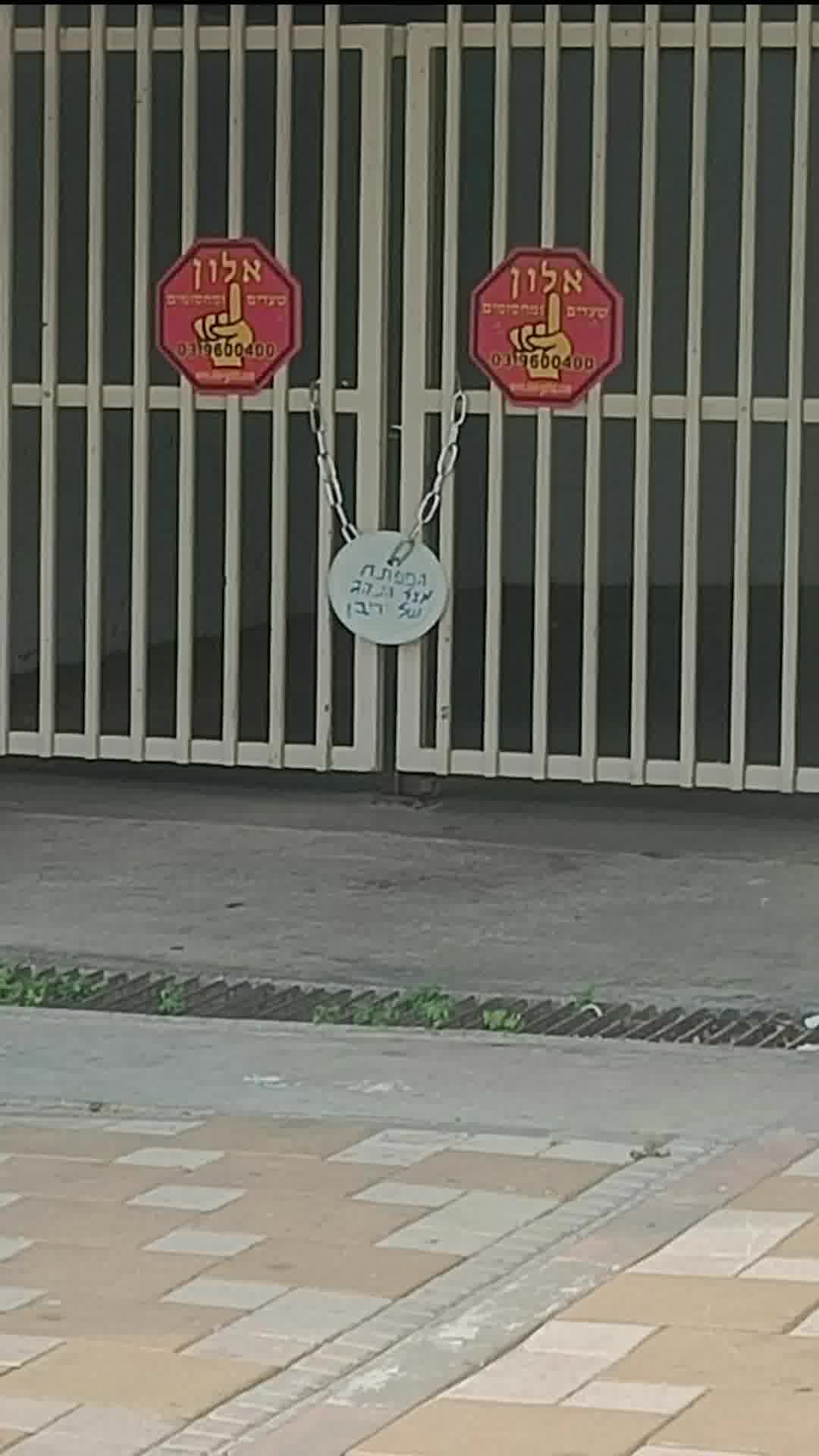 במחאה על החלפת המנעולים בלשכת היועמ"שית, נעלו את שער הגישה בחניון ביתו של השר יריב לוין