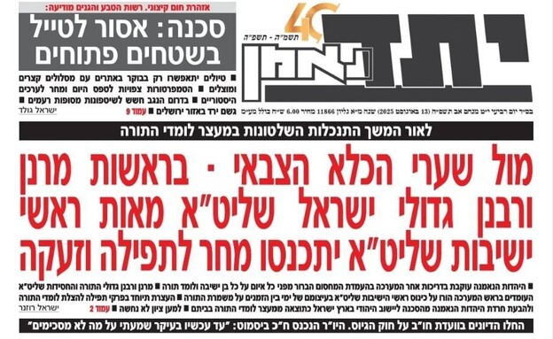 שערי העיתונים החרדיים על עצרת הענק שעתידה להתקיים 