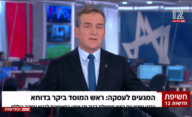 חשיפת חדשות 12: הביקור החשאי של ראש המוסד