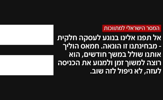 המסר הישראלי למתווכות