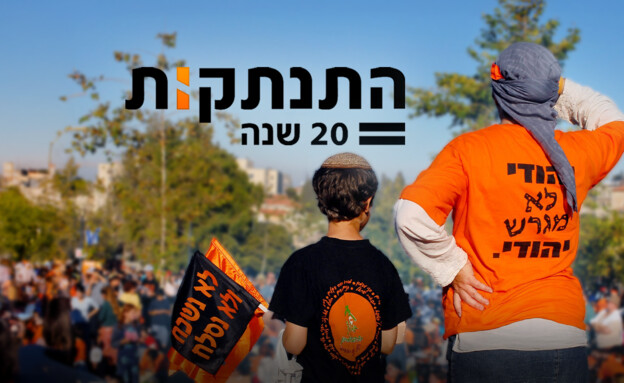 התנתקות -  20 שנה (צילום: מארק ניימן, לע