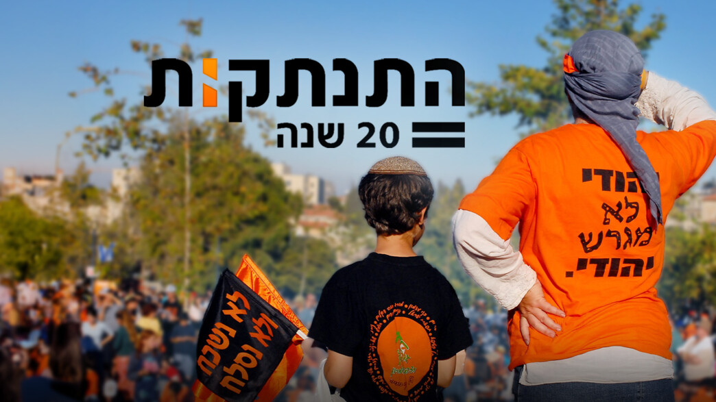התנתקות - 20 שנה התנתקות - 20 שנה