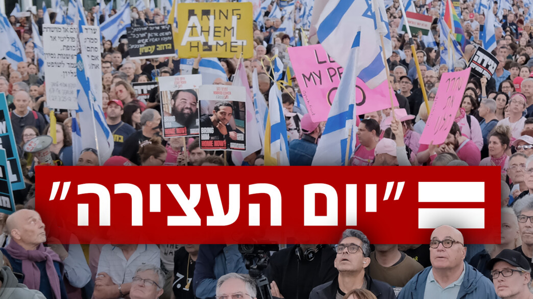 "יום העצירה"