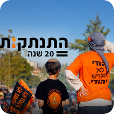 התנתקות -  20 שנה (צילום: מארק ניימן, לע"מ)