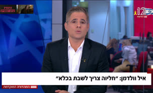 19haliva_vtr2_n20250817_v1 (צילום: חדשות)