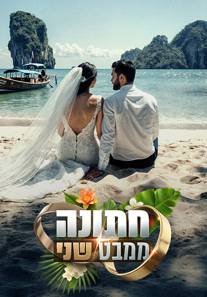 חתונה ממבט שני