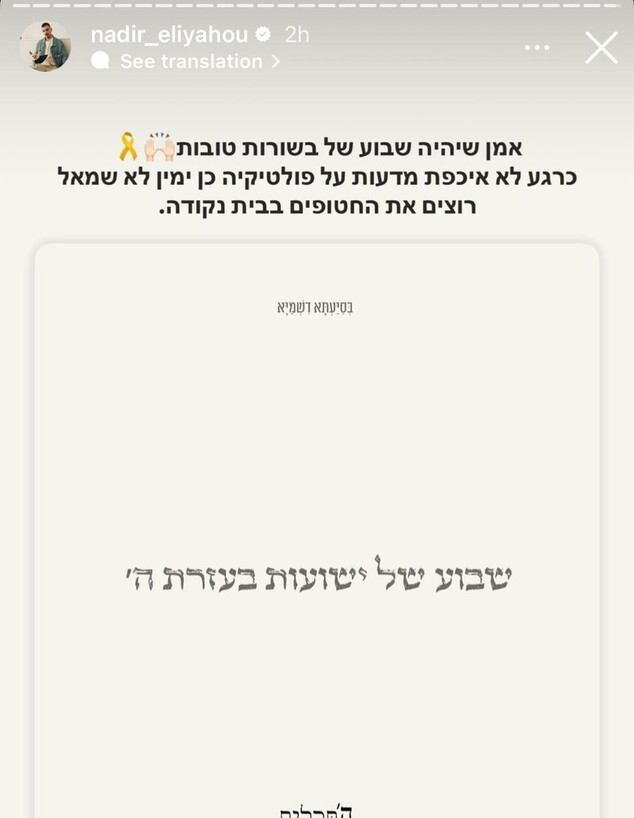 נדיר אליהו למען השבת החטופים נדיר אליהו למען השבת החטופים