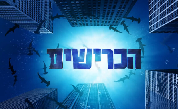 פתיח הכרישים