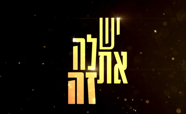 פתיח יש לה את זה