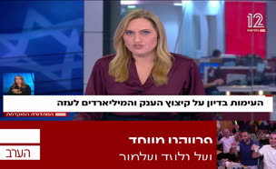 19imut_vtr2_n20250819_v1 (צילום: חדשות)