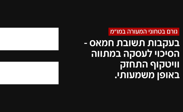 גורם ביטחוני המעורה במו