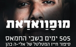 "מופוואדאת", ספרו של אלי-ה כהן (צילום: רשתות חברתיות לפי סעיף 27 א')