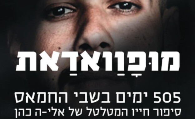"מופוואדאת", ספרו של אלי-ה כהן (צילום: רשתות חברתיות לפי סעיף 27 א')