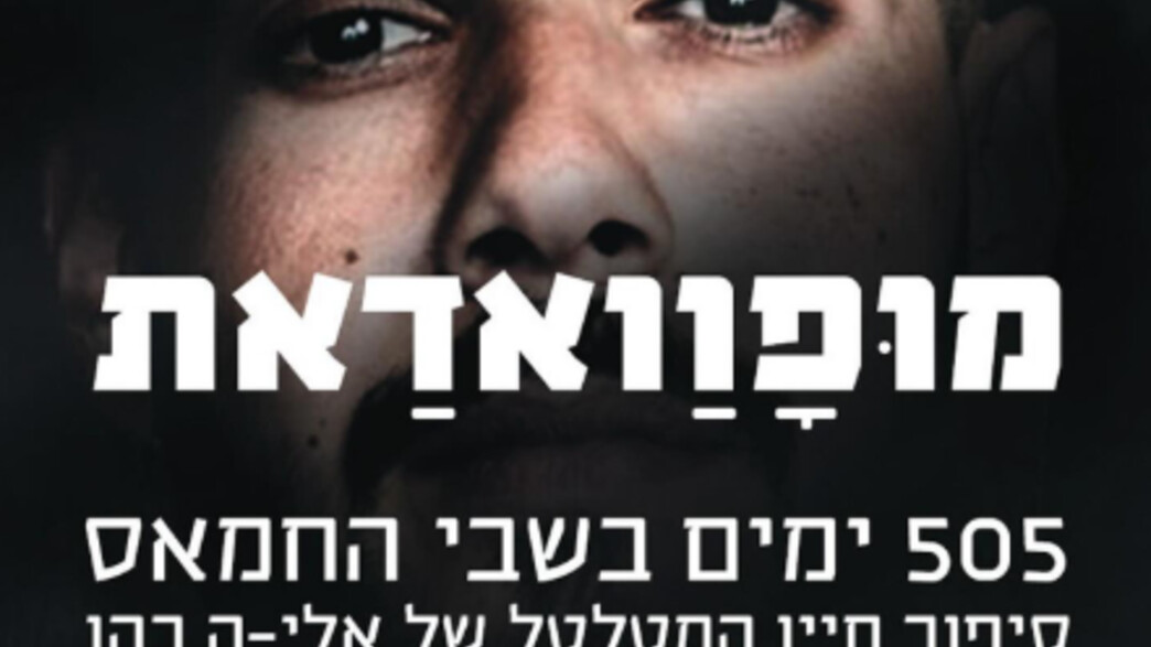 "מופוואדאת", ספרו של אלי-ה כהן "מופוואדאת", ספרו של אלי-ה כהן