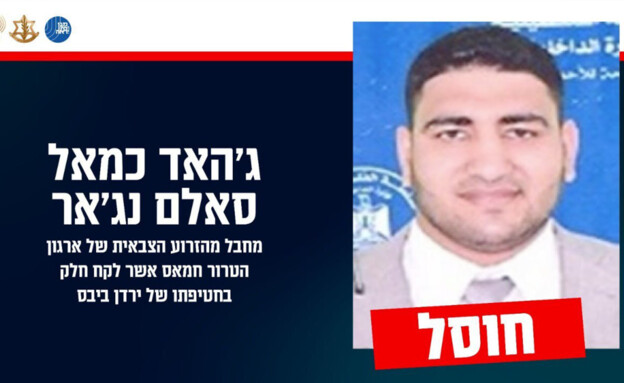 חוסל המחבל ג׳האד כמאל סאלם נג׳אר שלקח חלק בחטיפת ירדן ביבס (צילום: דובר צה