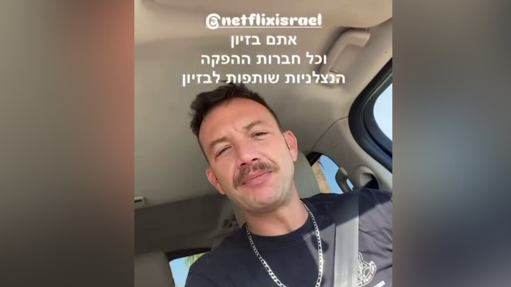 עוז זהבי נגד נטפליקס