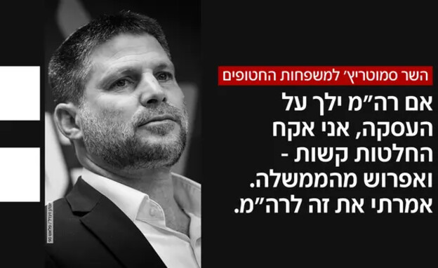השר סמוטריץ' למשפחות החטופים