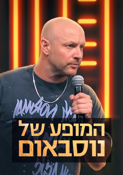 סט המופע של נוסבאום