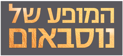 לוגו המופע של נוסבאום