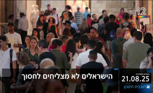 19kot_vtr2_n20250821_v1 (צילום: חדשות)