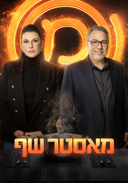 מאסטר שף 12 סט יח"צ