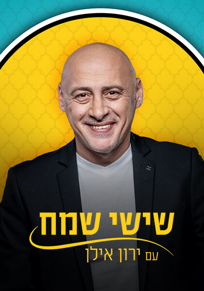 שישי שמח עם ירון אילן - HD, ז'אנר, כרטיס אשראי, מובייל