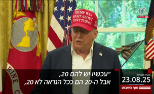 20kot_vtr2_n20250823_v1 (צילום: חדשות)