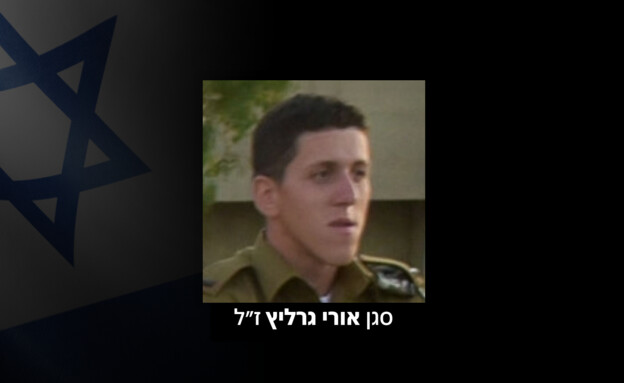 סגן אורי גרליץ ז