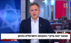 19teiman_vtr2_n20250824_v1 (צילום: חדשות)